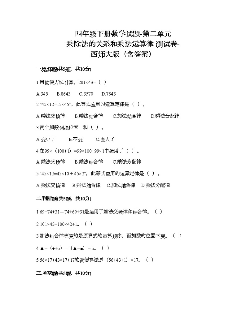 四年级下册数学试题-第二单元 乘除法的关系和乘法运算律 测试卷-西师大版（含答案） (13)第1页