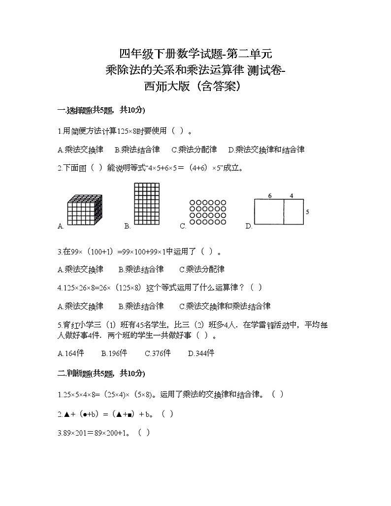 四年级下册数学试题-第二单元 乘除法的关系和乘法运算律 测试卷-西师大版（含答案） (6)第1页