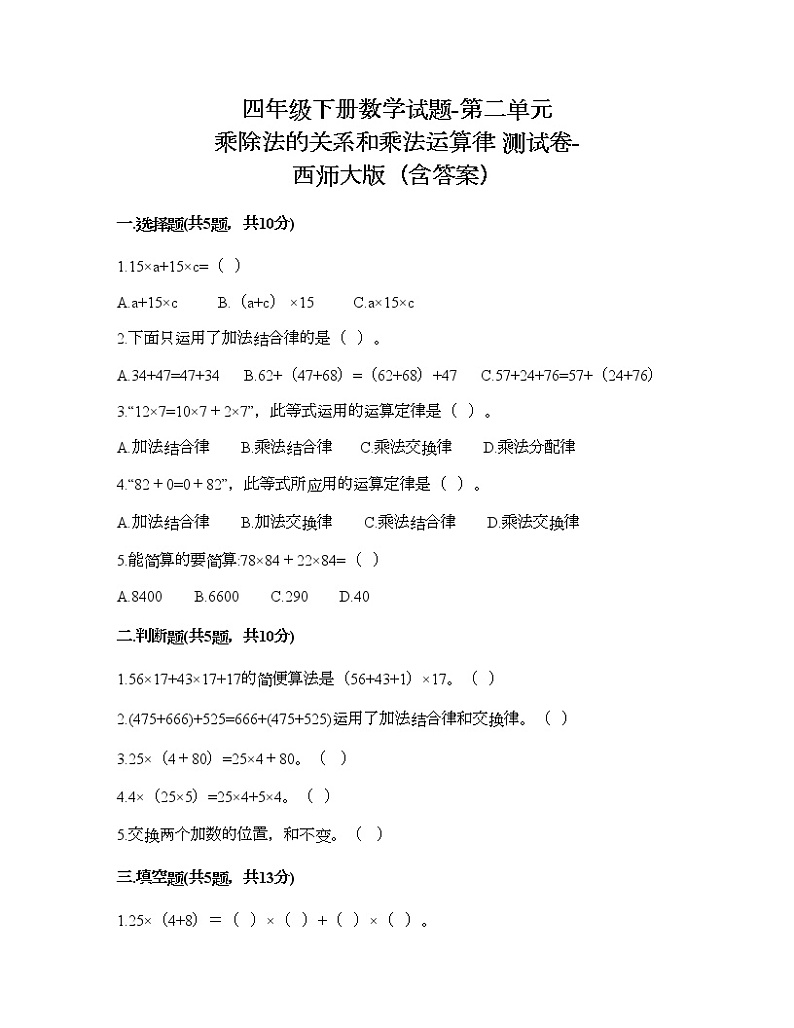 四年级下册数学试题-第二单元 乘除法的关系和乘法运算律 测试卷-西师大版（含答案） (4)第1页
