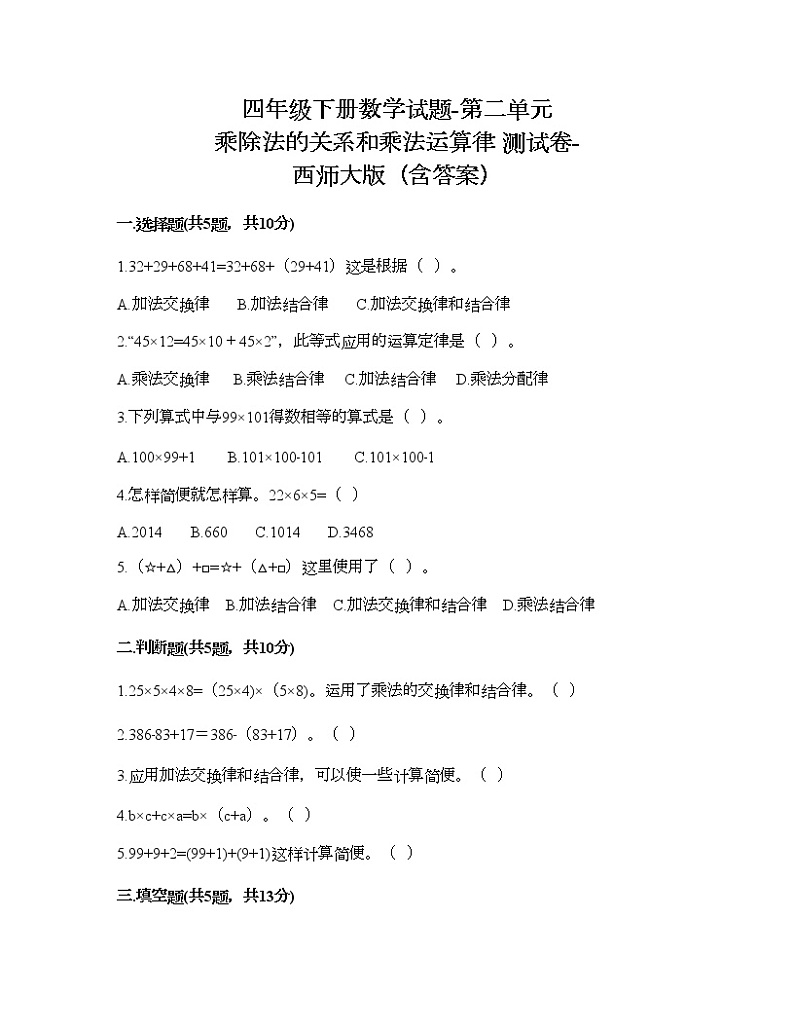 四年级下册数学试题-第二单元 乘除法的关系和乘法运算律 测试卷-西师大版（含答案） (2)01