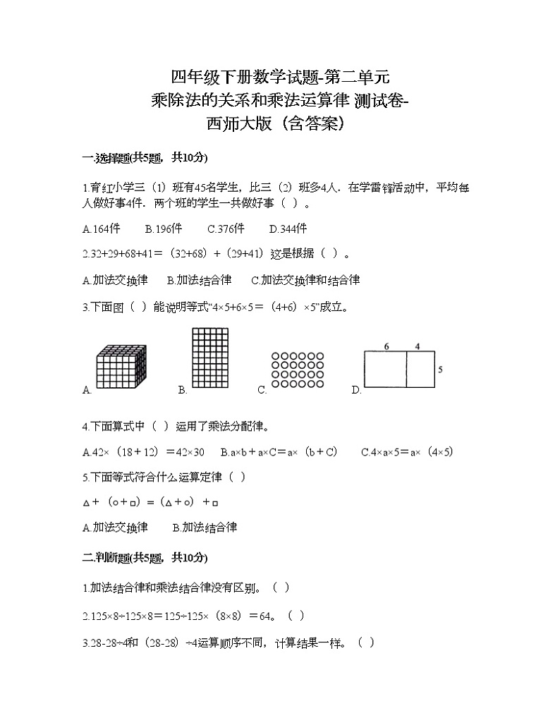 四年级下册数学试题-第二单元 乘除法的关系和乘法运算律 测试卷-西师大版（含答案） (3)第1页