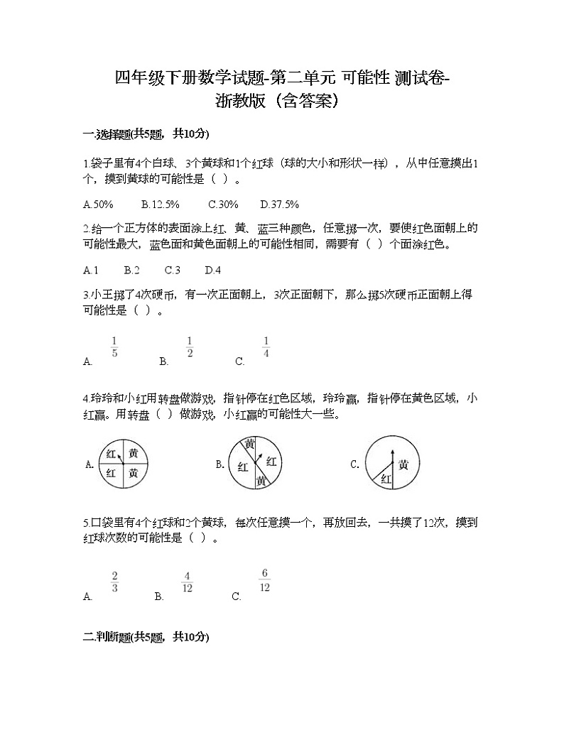 四年级下册数学试题-第二单元 可能性 测试卷-浙教版（含答案）第1页