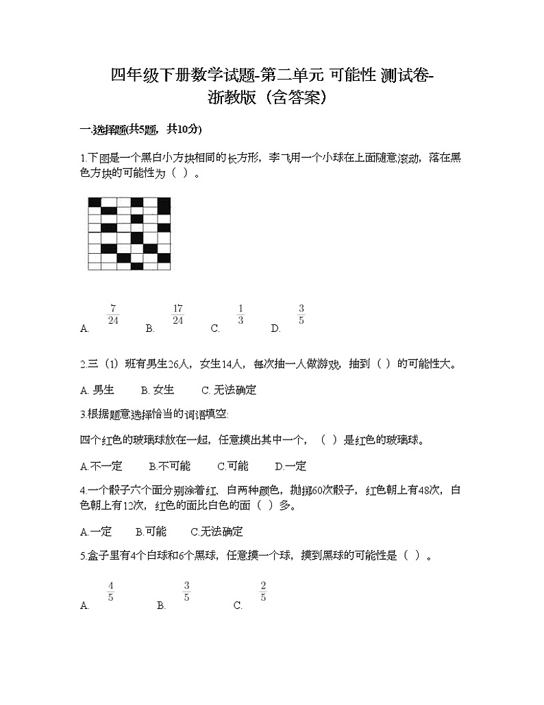 四年级下册数学试题-第二单元 可能性 测试卷-浙教版（含答案） (2)01