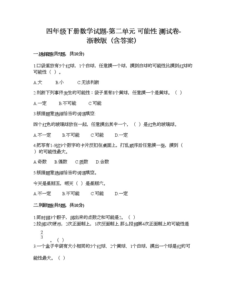 四年级下册数学试题-第二单元 可能性 测试卷-浙教版（含答案） (8)01