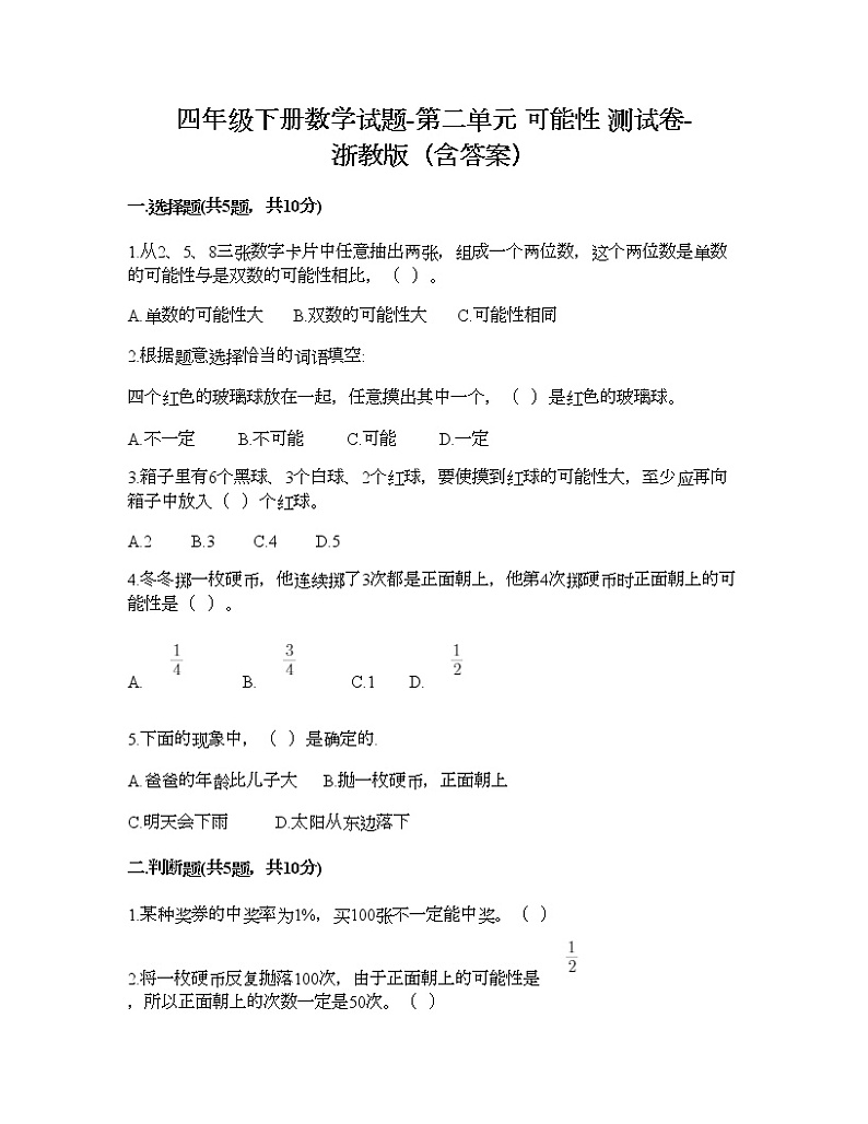 四年级下册数学试题-第二单元 可能性 测试卷-浙教版（含答案） (16)第1页