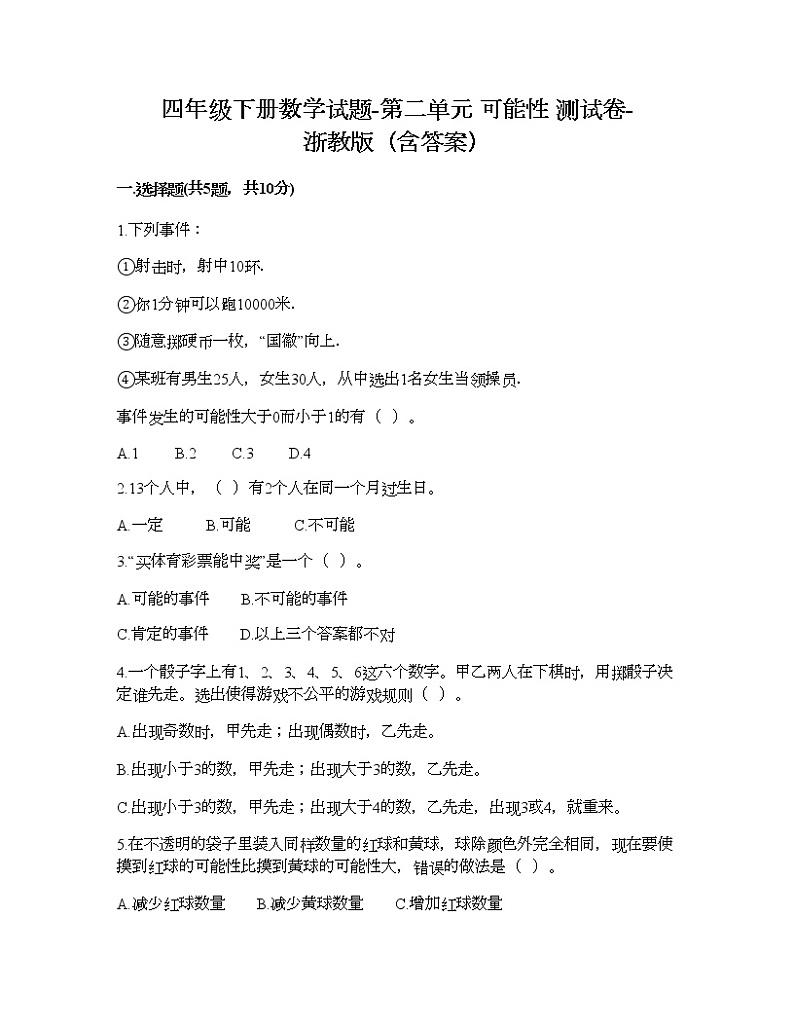 四年级下册数学试题-第二单元 可能性 测试卷-浙教版（含答案） (3)第1页