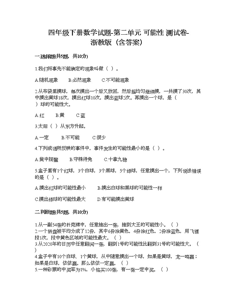 四年级下册数学试题-第二单元 可能性 测试卷-浙教版（含答案） (19)01