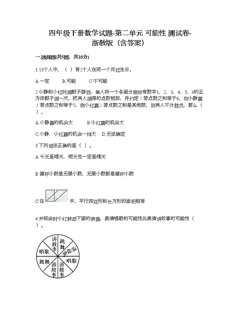 四年级下册数学试题-第二单元 可能性 测试卷-浙教版（含答案） (18)第1页