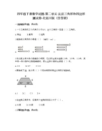 北师大版四年级下册二 认识三角形和四边形综合与测试同步练习题