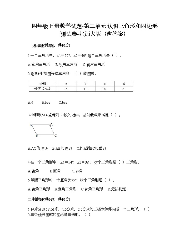 四年级下册数学试题-第二单元 认识三角形和四边形 测试卷-北师大版（含答案）01