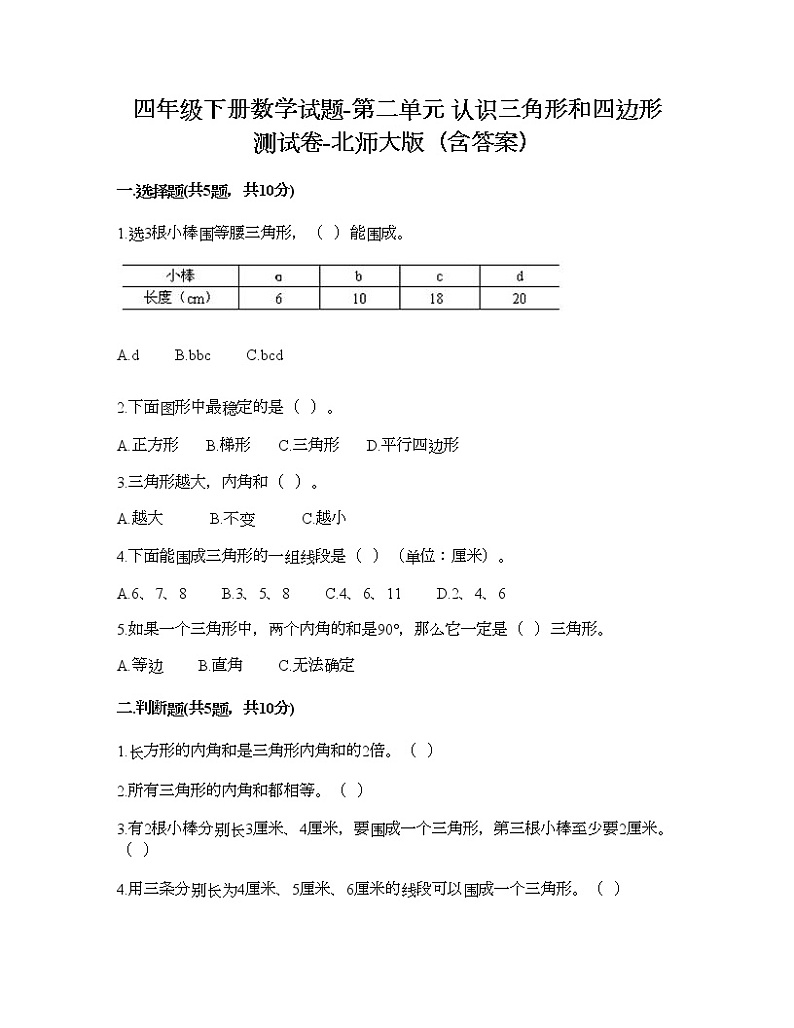 四年级下册数学试题-第二单元 认识三角形和四边形 测试卷-北师大版（含答案） (2)01