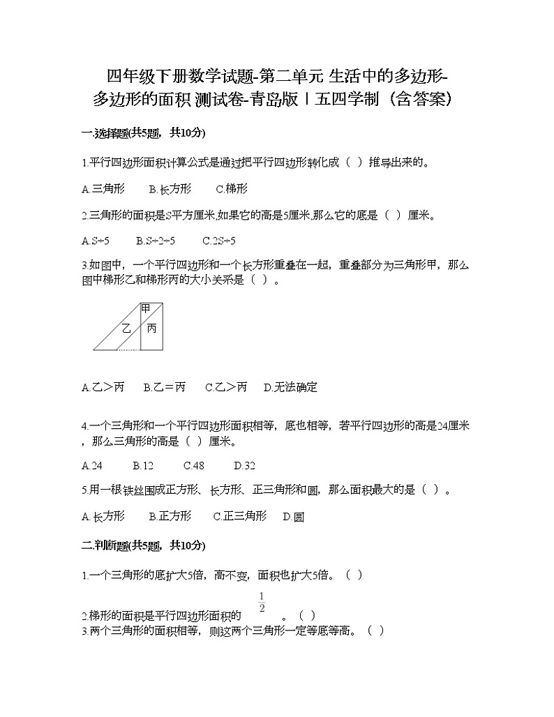 四年级下册数学试题-第二单元 生活中的多边形-多边形的面积 测试卷-青岛版丨五四学制（含答案） (15)第1页