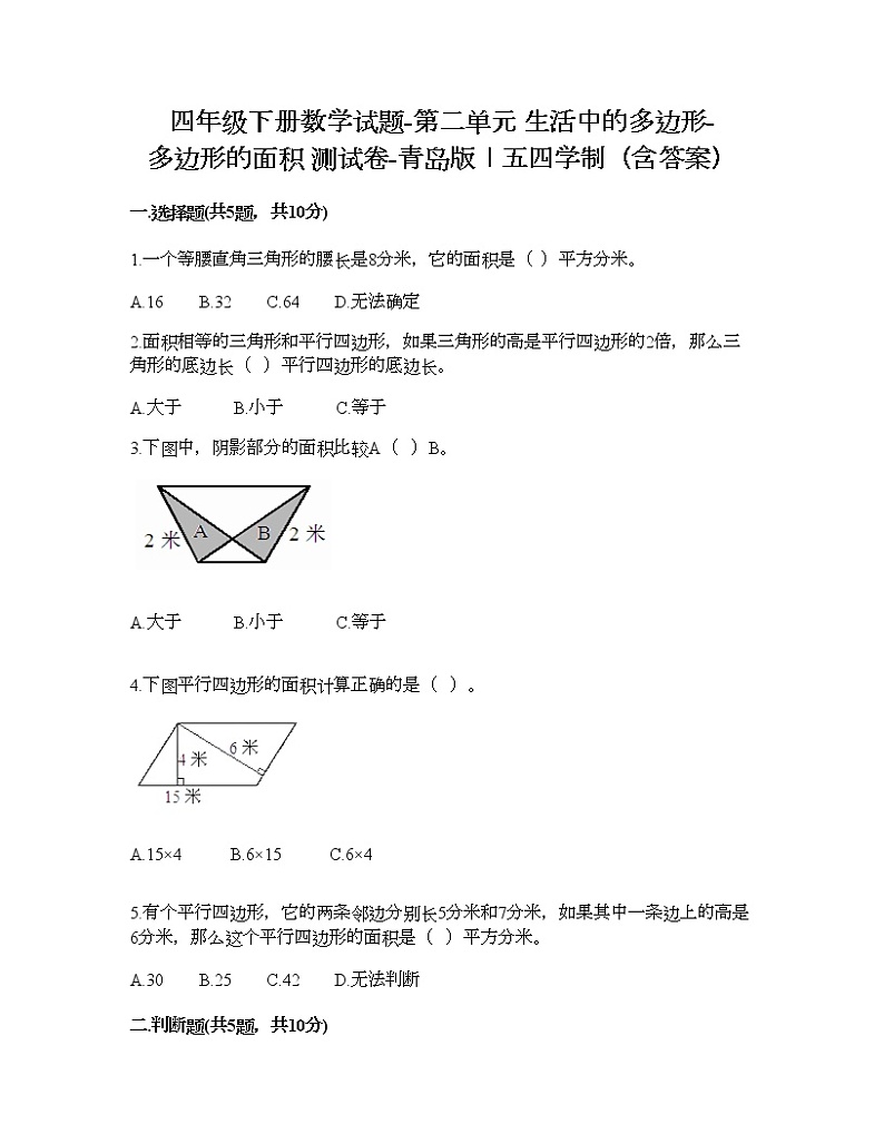 四年级下册数学试题-第二单元 生活中的多边形-多边形的面积 测试卷-青岛版丨五四学制（含答案） (6)第1页