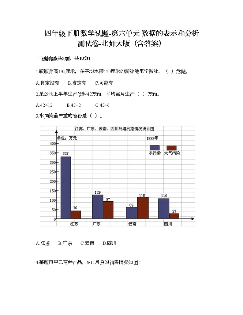 四年级下册数学试题-第六单元 数据的表示和分析 测试卷-北师大版（含答案） (16)01
