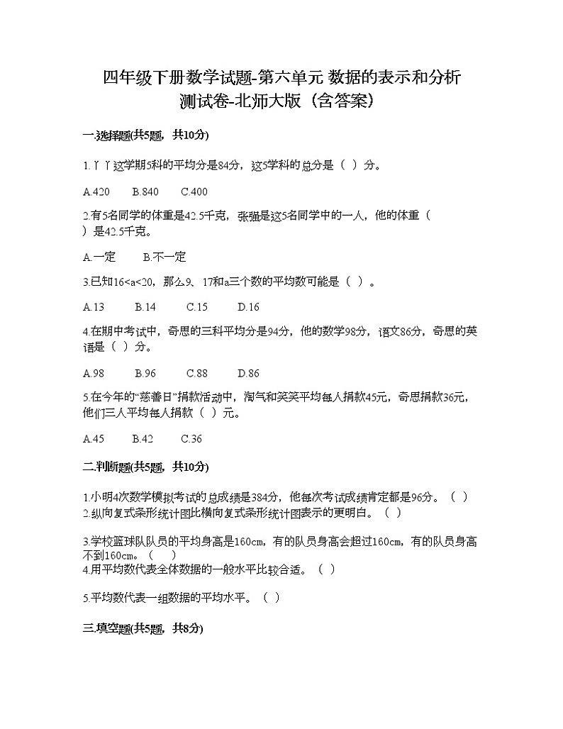 四年级下册数学试题-第六单元 数据的表示和分析 测试卷-北师大版（含答案）01