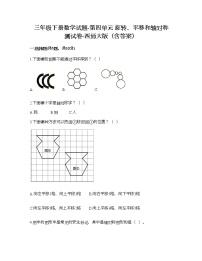 小学数学西师大版三年级下册第四单元 旋转、平移和轴对称综合与测试同步测试题