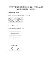 小学数学西师大版三年级下册第四单元 旋转、平移和轴对称综合与测试测试题