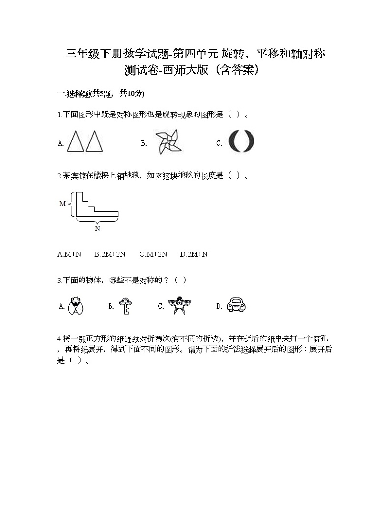 三年级下册数学试题-第四单元 旋转、平移和轴对称 测试卷-西师大版（含答案）01