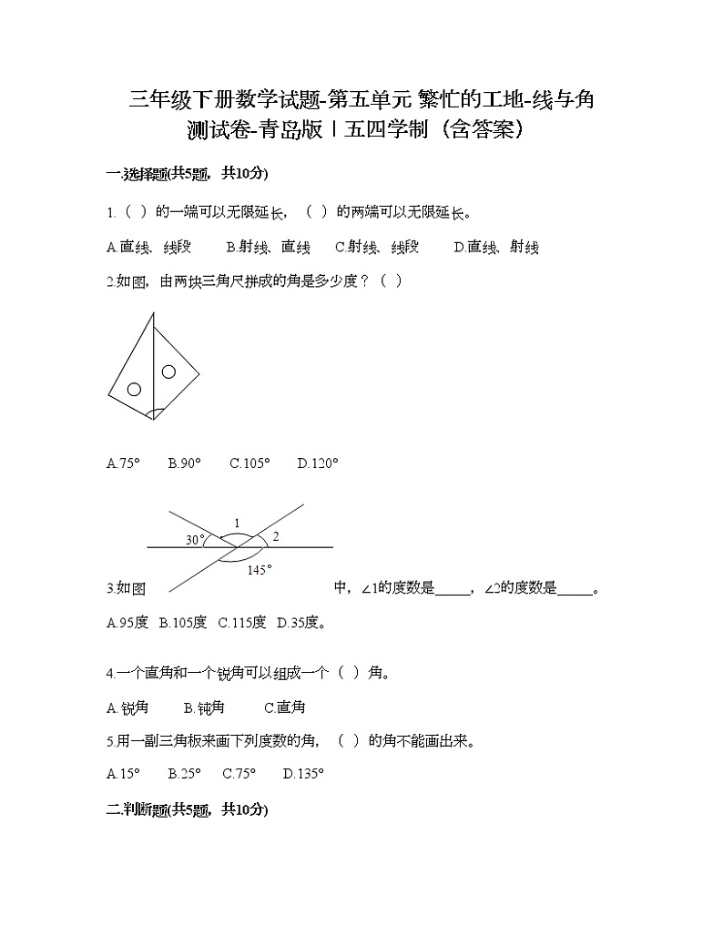 三年级下册数学试题-第五单元 繁忙的工地-线与角 测试卷-青岛版丨五四学制（含答案）第1页