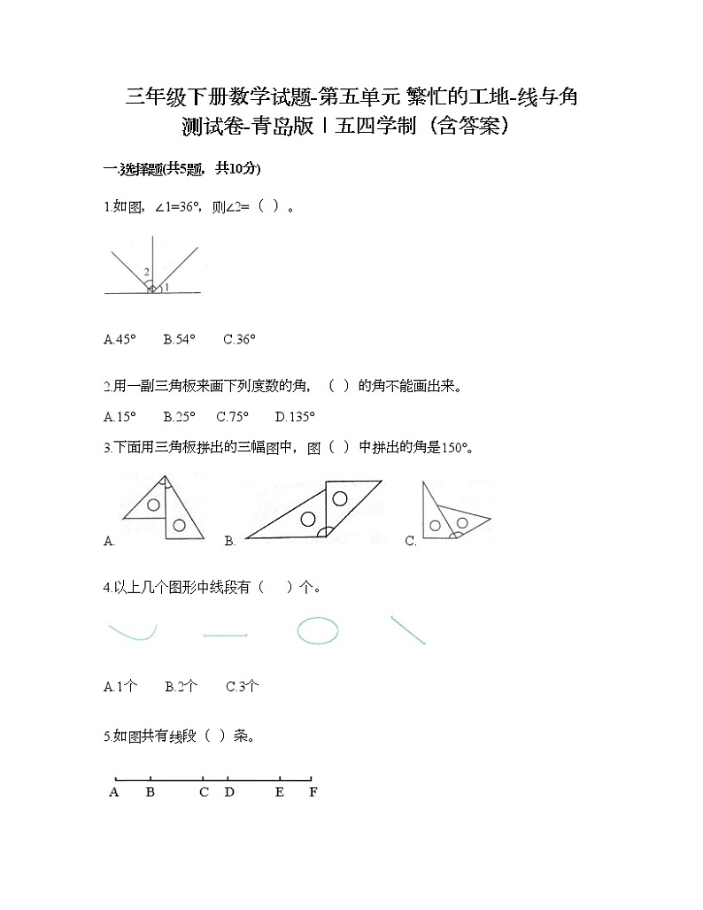 三年级下册数学试题-第五单元 繁忙的工地-线与角 测试卷-青岛版丨五四学制（含答案） (17)第1页
