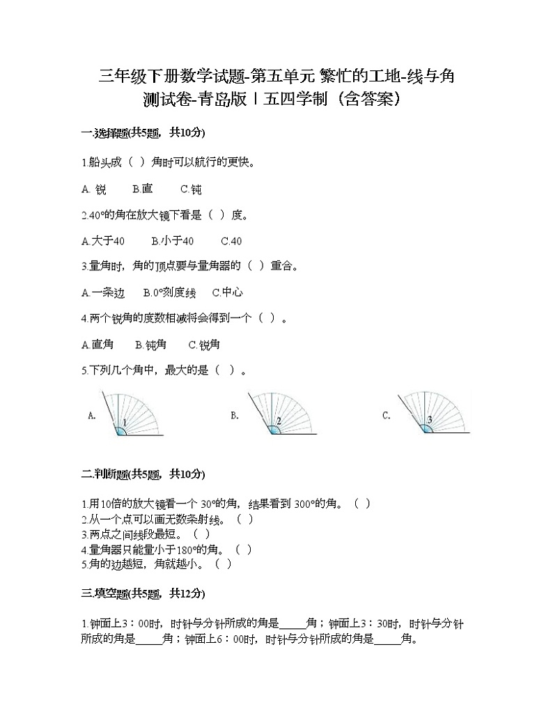 三年级下册数学试题-第五单元 繁忙的工地-线与角 测试卷-青岛版丨五四学制（含答案） (14)第1页