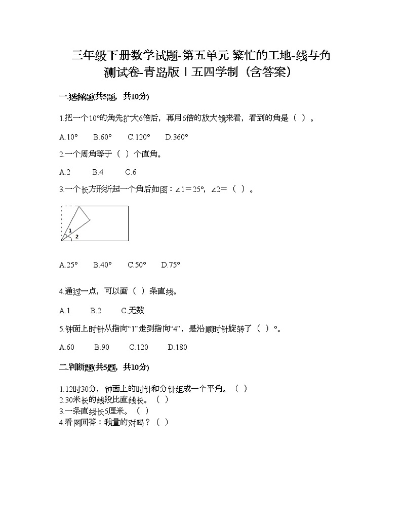 三年级下册数学试题-第五单元 繁忙的工地-线与角 测试卷-青岛版丨五四学制（含答案） (18)第1页