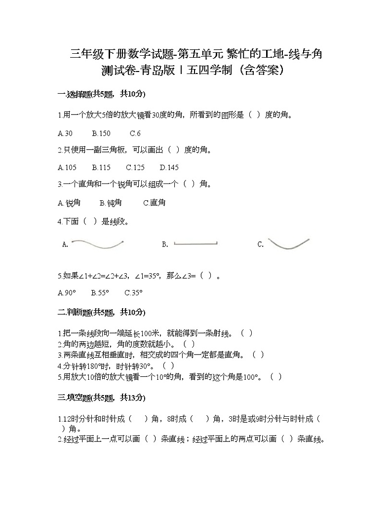 三年级下册数学试题-第五单元 繁忙的工地-线与角 测试卷-青岛版丨五四学制（含答案） (12)第1页