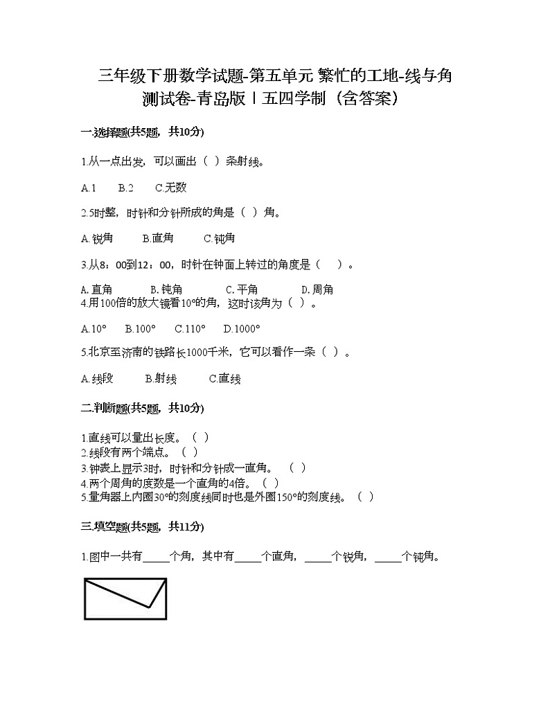 三年级下册数学试题-第五单元 繁忙的工地-线与角 测试卷-青岛版丨五四学制（含答案） (11)第1页