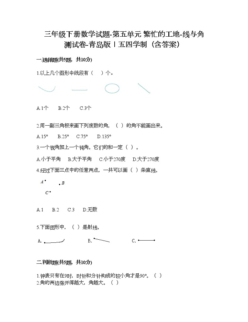 三年级下册数学试题-第五单元 繁忙的工地-线与角 测试卷-青岛版丨五四学制（含答案） (9)第1页