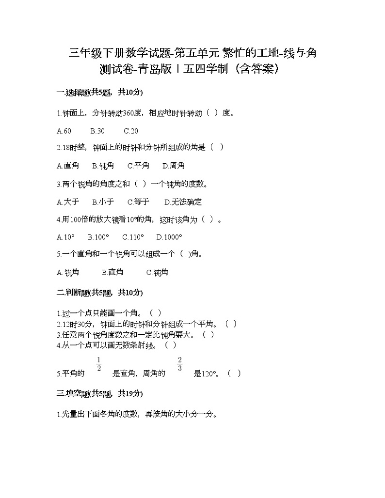 三年级下册数学试题-第五单元 繁忙的工地-线与角 测试卷-青岛版丨五四学制（含答案） (6)第1页