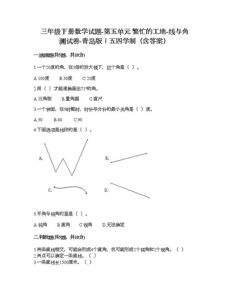 三年级下册数学试题-第五单元 繁忙的工地-线与角 测试卷-青岛版丨五四学制（含答案） (5)第1页