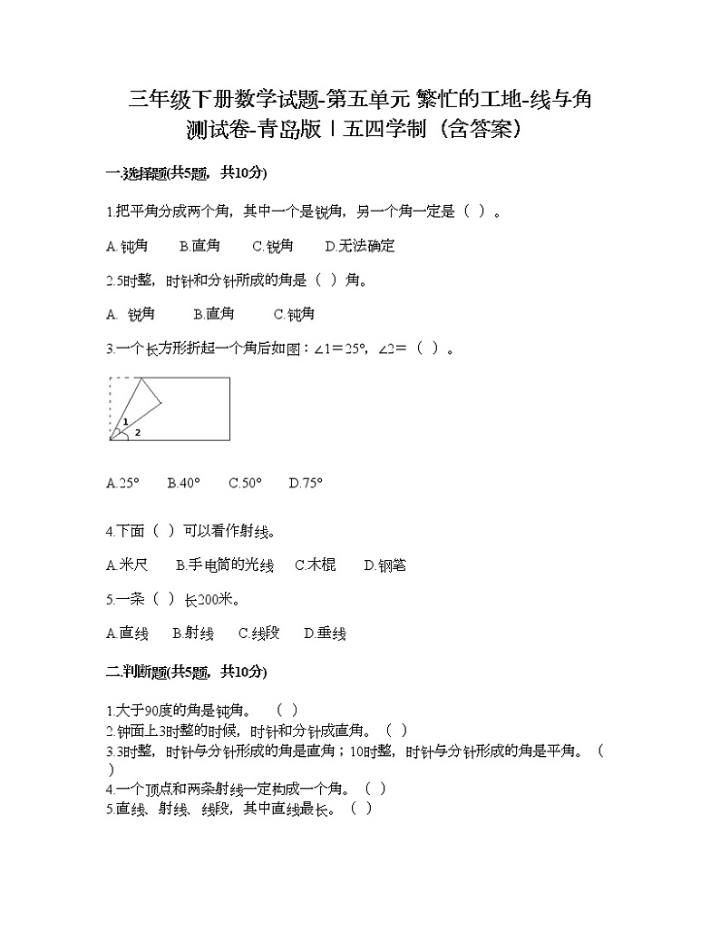 三年级下册数学试题-第五单元 繁忙的工地-线与角 测试卷-青岛版丨五四学制（含答案） (7)第1页
