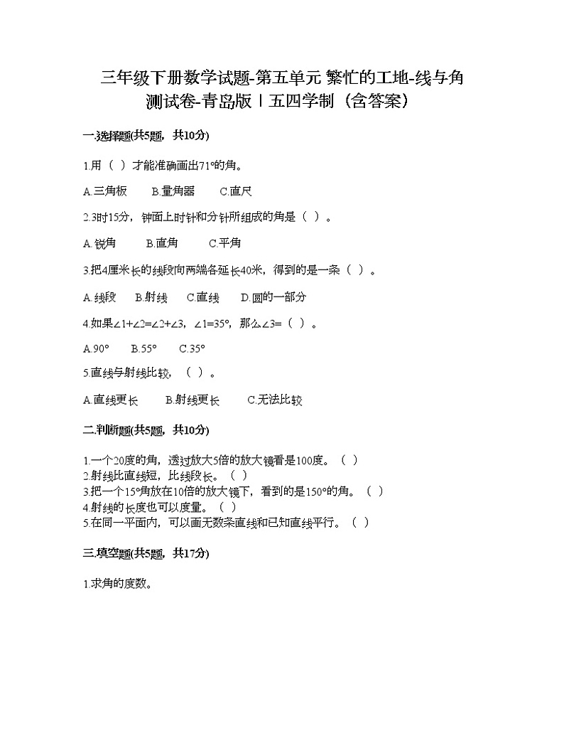 三年级下册数学试题-第五单元 繁忙的工地-线与角 测试卷-青岛版丨五四学制（含答案） (2)第1页