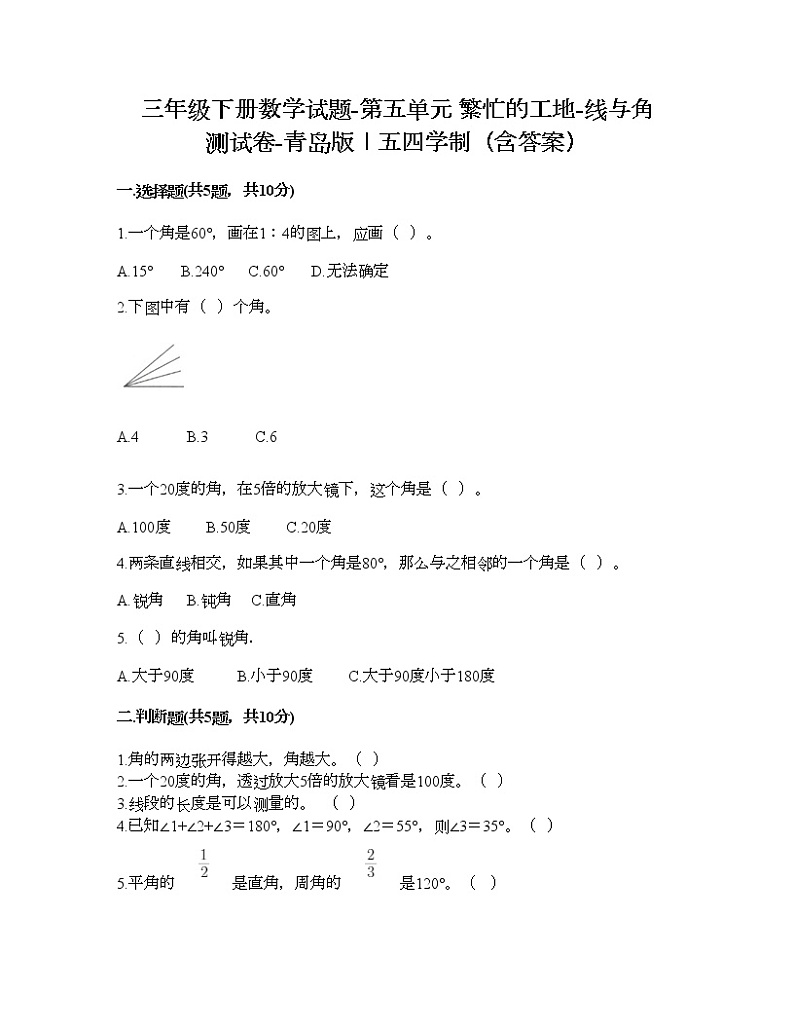三年级下册数学试题-第五单元 繁忙的工地-线与角 测试卷-青岛版丨五四学制（含答案） (4)第1页