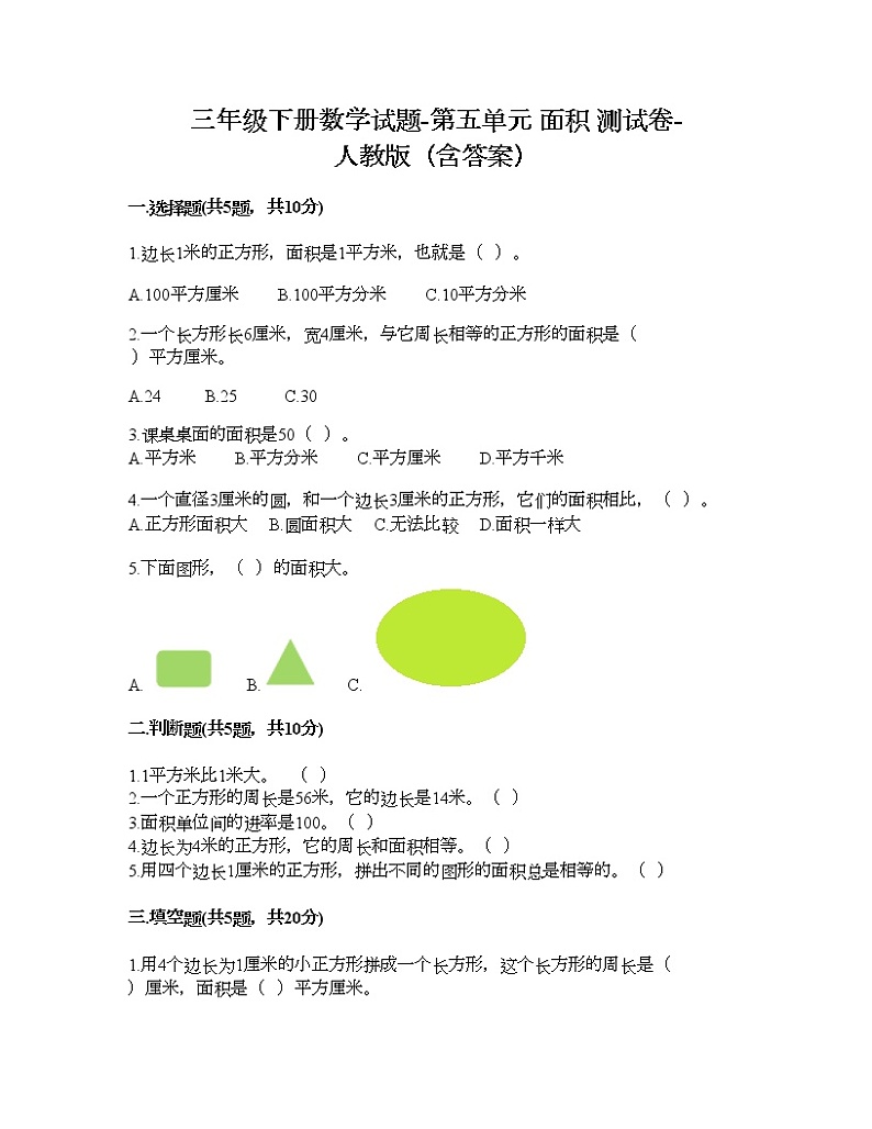 三年级下册数学试题-第五单元 面积 测试卷-人教版（含答案）第1页
