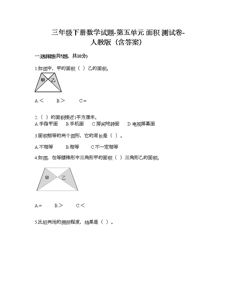 三年级下册数学试题-第五单元 面积 测试卷-人教版（含答案） (17)第1页