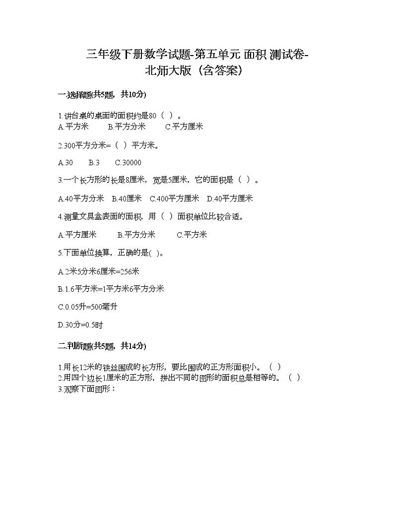 三年级下册数学试题-第五单元 面积 测试卷-北师大版（含答案） (4)01