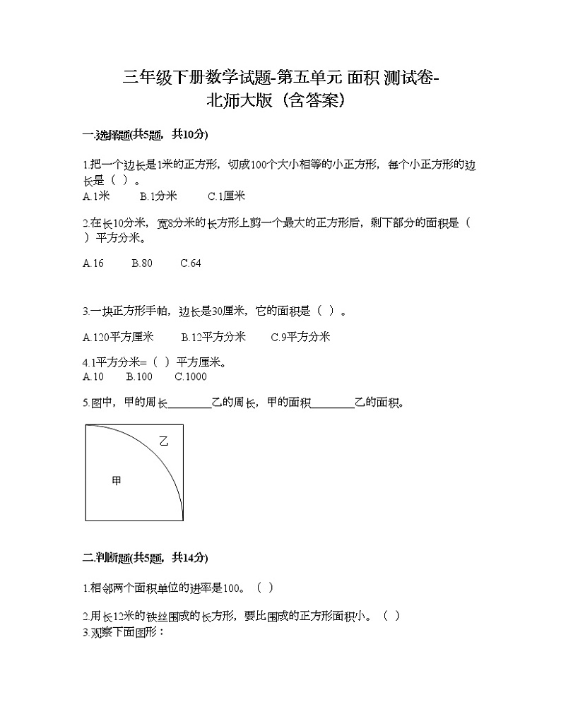 三年级下册数学试题-第五单元 面积 测试卷-北师大版（含答案）01