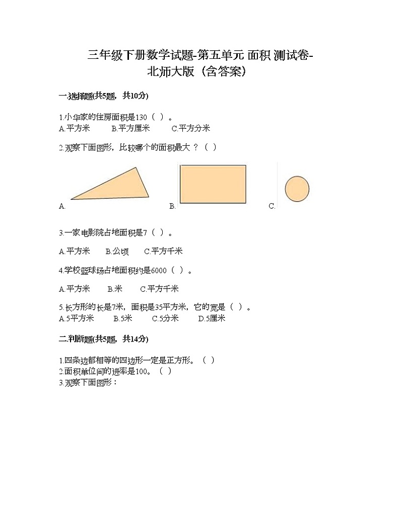 三年级下册数学试题-第五单元 面积 测试卷-北师大版（含答案） (17)第1页