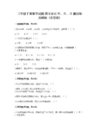 苏教版三年级下册五 年、月、日当堂检测题