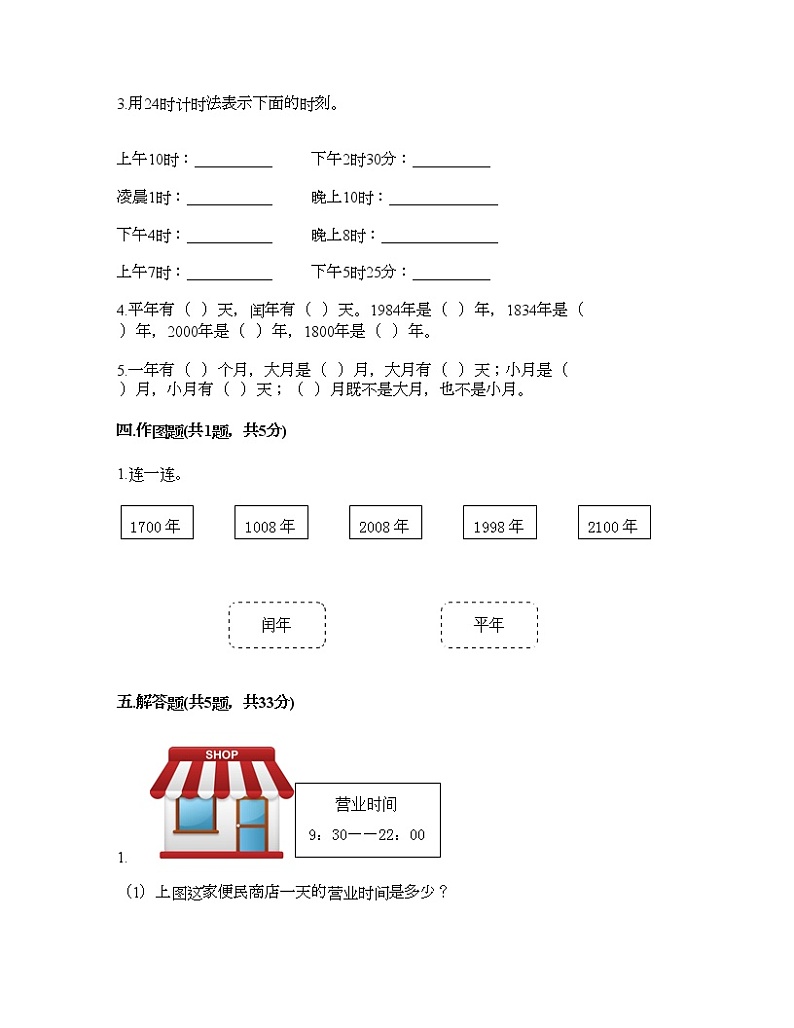 三年级下册数学试题-第五单元 年、月、日 测试卷-苏教版（含答案）02