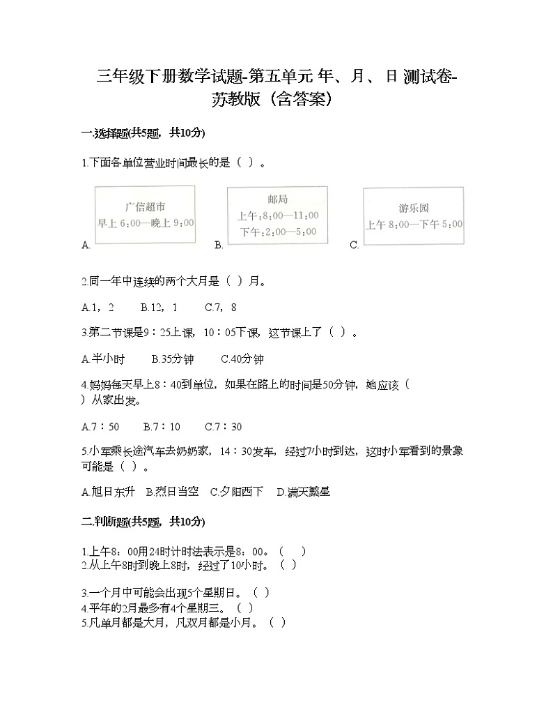 三年级下册数学试题-第五单元 年、月、日 测试卷-苏教版（含答案） (5)01
