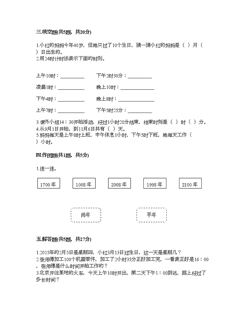 三年级下册数学试题-第五单元 年、月、日 测试卷-苏教版（含答案） (5)02