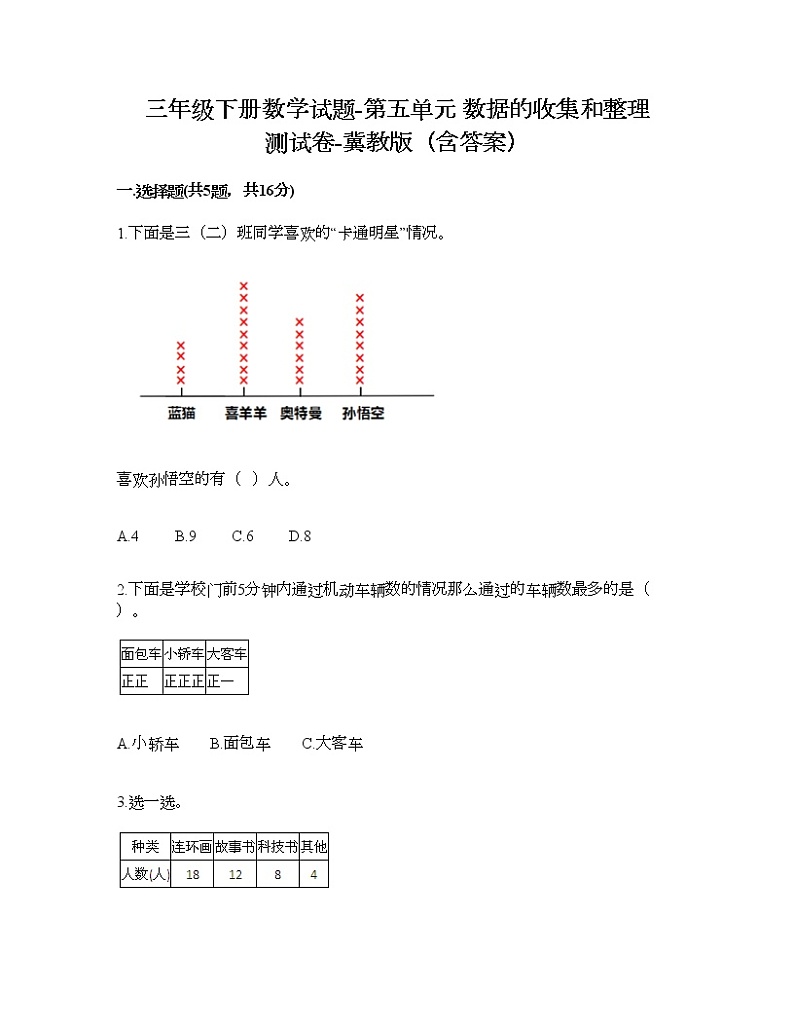 三年级下册数学试题-第五单元 数据的收集和整理 测试卷-冀教版（含答案） (20)第1页