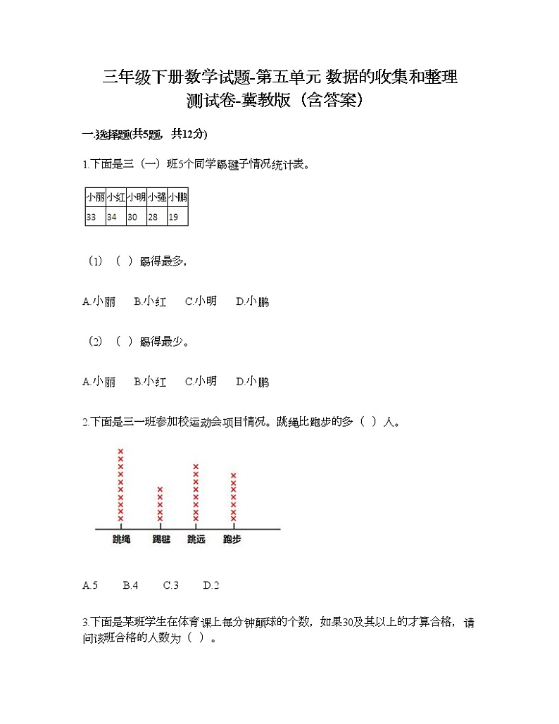 三年级下册数学试题-第五单元 数据的收集和整理 测试卷-冀教版（含答案） (19)第1页