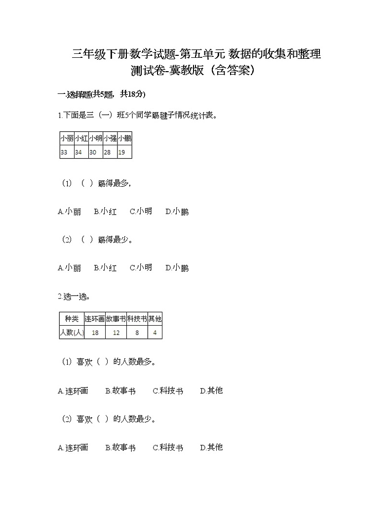 三年级下册数学试题-第五单元 数据的收集和整理 测试卷-冀教版（含答案）01