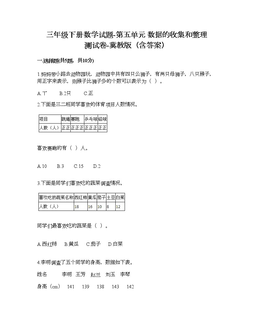 三年级下册数学试题-第五单元 数据的收集和整理 测试卷-冀教版（含答案） (5)第1页