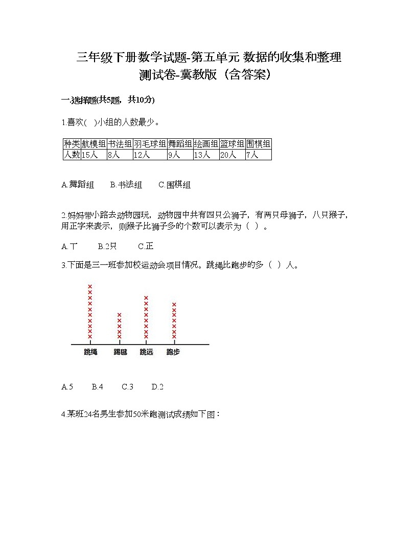 三年级下册数学试题-第五单元 数据的收集和整理 测试卷-冀教版（含答案） (8)第1页