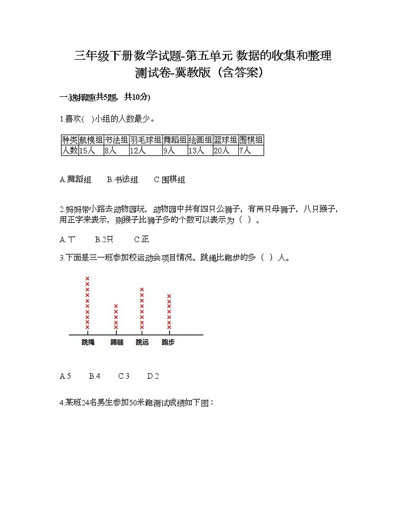 三年级下册数学试题-第五单元 数据的收集和整理 测试卷-冀教版（含答案） (8)第1页