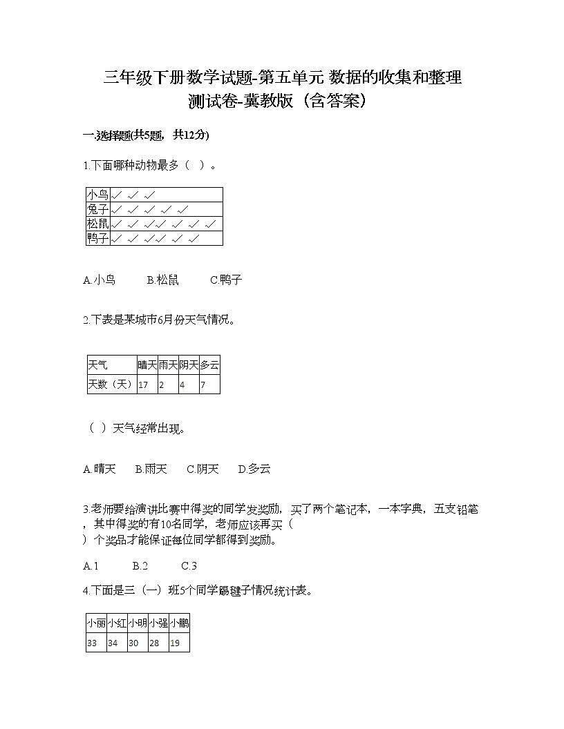 三年级下册数学试题-第五单元 数据的收集和整理 测试卷-冀教版（含答案） (9)第1页